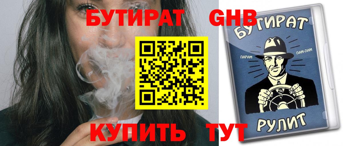 Гагарин  Бутират  Вход с VPN  БУТИРАТ бутандиол 