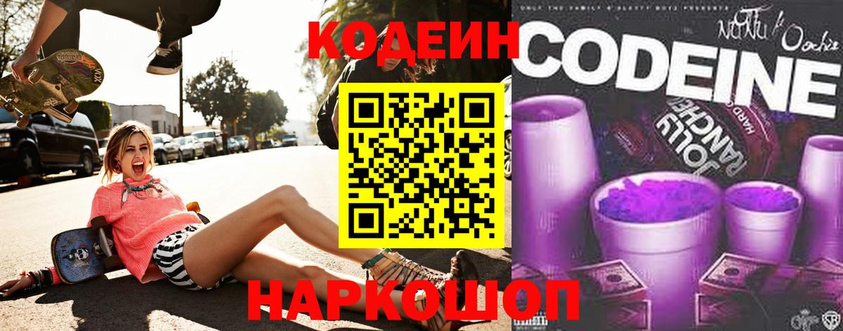 Codein напиток Lean (лин) Гагарин